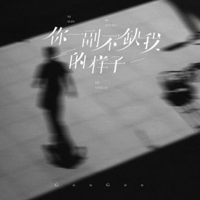 Download track 你一副不缺我的样子 GOOGOO