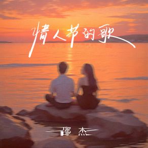 Download track 情人节的歌 (伴奏) 邵杰