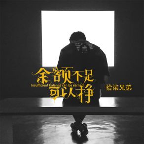 Download track 余额不足可以挣 (伴奏) 拾柒兄弟