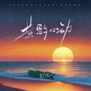 Download track 黄昏与心动 王广狁