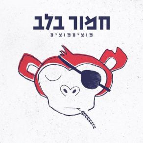 Download track אגוזים גנובים פוציםפוצים