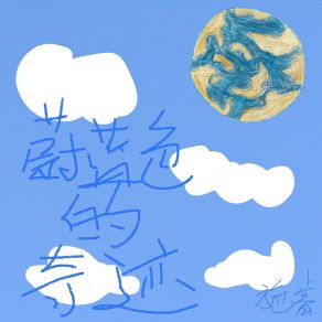 Download track 蔚蓝色的奇迹 (伴奏) Rui Shi