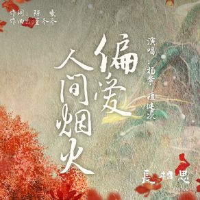 Download track 偏爱人间烟火（古装剧《长相思》推广曲） (伴奏版) 檀健次