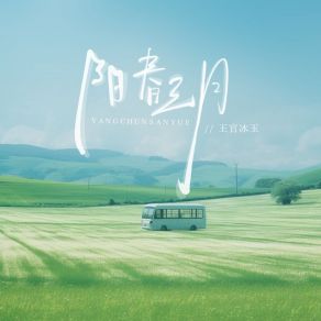 Download track 阳春三月 (Dj九零版) 王官冰玉九零