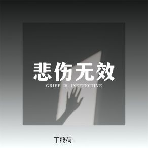 Download track 悲伤无效 (伴奏) 丁筱荷