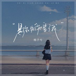 Download track 是你先伤害了我 (伴奏版) 格子兮