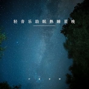 Download track 熟睡星晚 (治愈钢琴曲) 疗愈音律