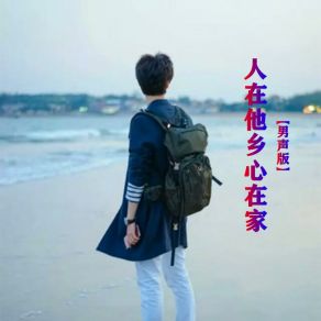 Download track 人在他乡心在家 (男声版伴奏) 小匠