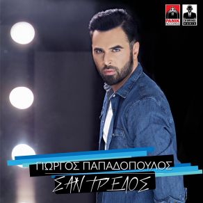 Download track ΣΑΝ ΤΡΕΛΟΣ ΠΑΠΑΔΟΠΟΥΛΟΣ ΓΙΩΡΓΟΣ