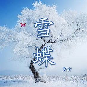 Download track 雪蝶 YANG JI