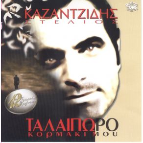 Download track Η ΚΑΡΔΙΑ ΤΗΣ ΜΑΝΑΣ ΚΑΖΑΝΤΖΙΔΗΣ ΣΤΕΛΙΟΣ