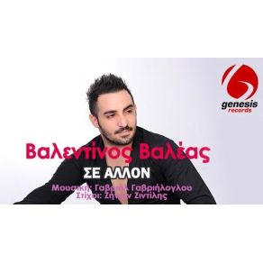 Download track ΣΕ ΆΛΛΟΝ ΒΑΛΕΑΣ ΒΑΛΕΝΤΙΝΟΣ