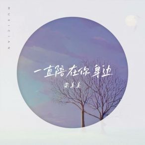 Download track 一直陪在你身边 (伴奏版) 梁美美