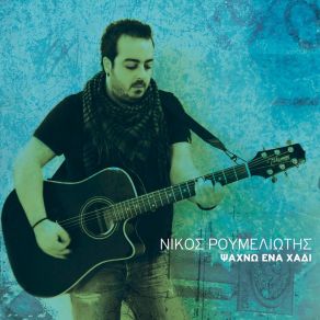 Download track Ta Navagia Tis Psyhis Mou Nikos Roumeliotis