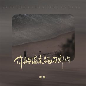 Download track 你的温柔钝刀割肉 Yu Yu