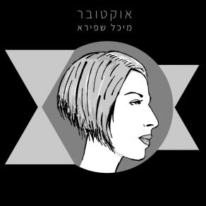 Download track לדשדש בגשם מיכל שפירא