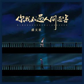 Download track 你我不过人间过客 (伴奏) 盛文亚