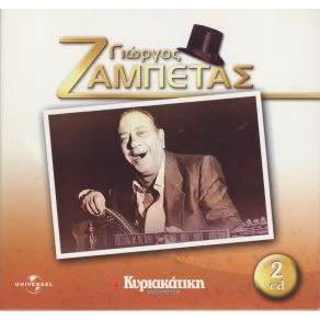 Download track ΠΟΥ ΉΣΟΥΝΑ ΚΑΙ ΧΑΘΗΚΕΣ (ΌΝΕΙΡΟ)  ΖΑΜΠΕΤΑΣ ΓΙΩΡΓΟΣΜΟΣΧΟΛΙΟΥ ΒΙΚΥ