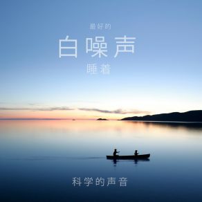 Download track 终极粉红噪音 (白噪声循环) 科学的声音