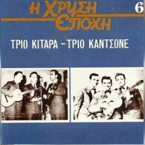 Download track ΚΟΙΜΑΜΑΙ ΣΤΗΝ ΤΑΡΑΤΣΑ ΤΡΙΟ ΚΙΤΑΡΑ, ΤΡΙΟ ΚΑΝΤΣΟΝΕ