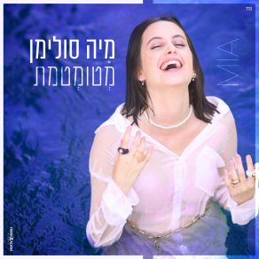 Download track אני לא בסדר מיה סולימן