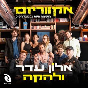 Download track בתנועה במבט (Live) אקווריום