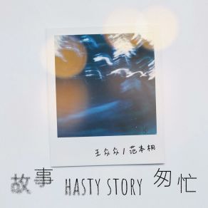 Download track 故事匆忙 范本桐