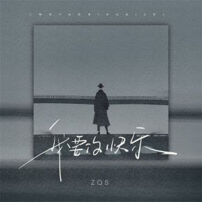 Download track 我要你快乐 (伴奏) ZQS