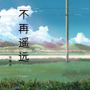 Download track 无怨无悔 张嘉辰