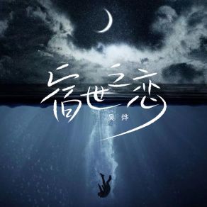 Download track 宿世之恋 (伴奏) 吴烨