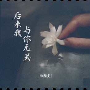 Download track 后来我与你无关 徐靖雯