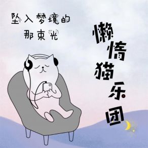 Download track 坠入梦境的那束光 (伴奏) 懒惰猫乐团