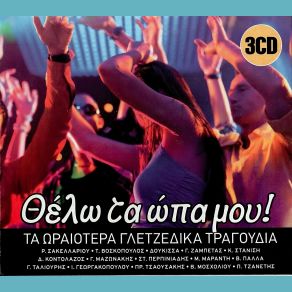 Download track ΈΛΑ ΜΙΑ ΝΥΧΤΑ ΣΑΚΕΛΛΑΡΙΟΥ ΡΙΤΑ