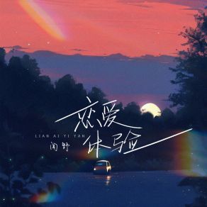 Download track 恋爱体验 闻野