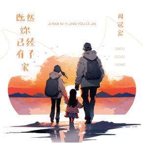 Download track 既然妳已經有了家 (伴奏) 周冠宏