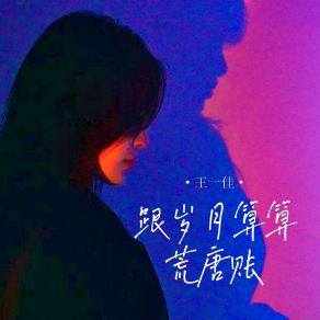 Download track 跟岁月算算荒唐账 王一佳