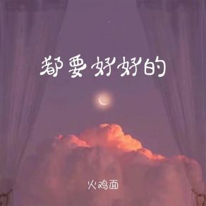 Download track 都要好好的 (伴奏) 火鸡面