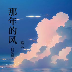 Download track 那年的风 (回忆版伴奏) 路云