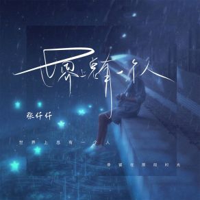 Download track 世界上总有一个人 (伴奏) Zhang Qian Qian