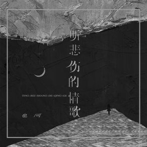 Download track 听悲伤的情歌 (女版伴奏) 也可