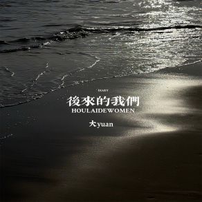 Download track 后来的我们 大yuan