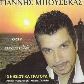 Download track ΣΑΝ ΓΟΡΓΟΝΑ ΜΠΟΥΣΕΚΑΣ ΓΙΑΝΝΗΣ