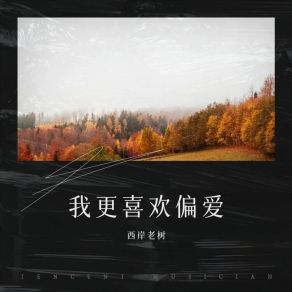 Download track 生活感悟 西岸老树