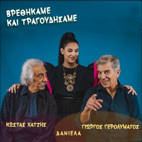 Download track ΗΤΑΝ ΤΟΣΟ ΑΠΛΟ ΧΑΤΖΗΣ ΚΩΣΤΑΣΧΑΤΖΗ ΔΑΝΙΕΛΑ