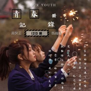 Download track 青春记录册 (伴奏) 黄仪芸