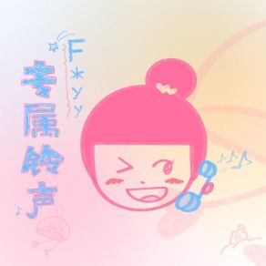 Download track 专属铃声（伴奏） F Yy