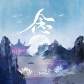 Download track 念 Cheng Xiang