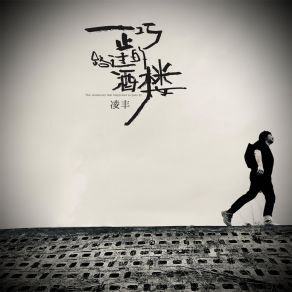 Download track 正巧路过的酒楼 (伴奏) 凌丰