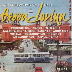 Download track Ο ΣΑΛΟΝΙΚΙΟΣ ΔΙΟΝΥΣΙΟΥ ΣΤΡΑΤΟΣ