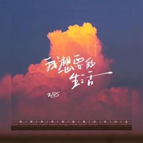 Download track 我想要的生活 (Live合唱版) ZQS